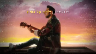 דודו אהרון - ילדים של החיים