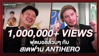 ฟุตบอลล้วนๆ กับ  สเตฟาน Antihero | MainStand Talk EP33