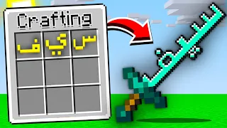 ماين كرافت ولكن اي شي اكتبه يجيني !! 🔥😱