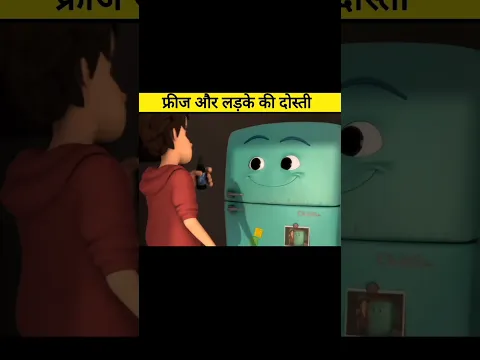 फ्रीज और लड़के की दोस्ती