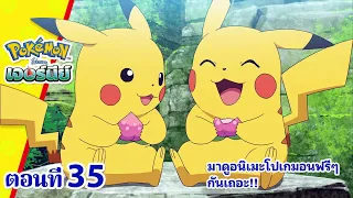 โปเกมอน เจอร์นีย์: Season 23 | ตอนที่ 35 | พิคาชู ฉันจะจับนาย! | Pokémon Thailand Official