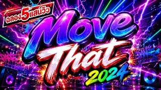 #กำลังตามหา✨ ★ Move That ★ Ver.ตื๊ดมันส์ๆ🔥 l DJTATARREMIXER