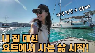 [요트살이 1화] 낯선이들과 함께 요트 라이프 동거를 시작 (feat. 두억시니, 모칠레로)