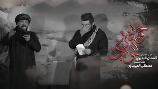 وحشة المواكب - الشاعر مصطفى العيساوي - جديد يوم الأربعين 1446هـ - 2024م