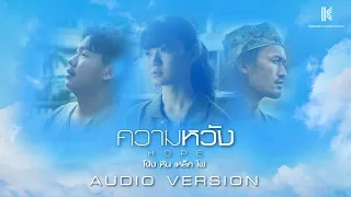 【AUDIO VERSION】 ความหวัง | โป่ง หิน เหล็ก ไฟ
