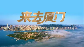來去廈門