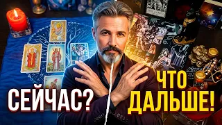 ♥️♣️Я и ОН... ЧТО ЕСТЬ Сейчас?.. ЧТО БУДЕТ Дальше❓онлайн гадание✨таро расклад