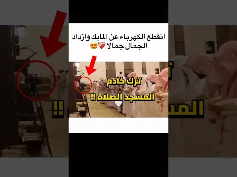 ترك خادم المسجد الصلاة !!