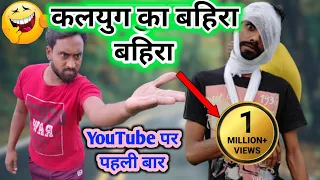 बहिरा न‌0 1 । कलयुगी बहिरा । tipu comedy । js film house