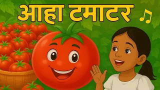 आहा टमाटर बड़े मजेदार हिन्दी राइम्स|| Aaha Tamatar Bade Maje Daar 🍅 | Funny Hindi Rhymes for Kids |