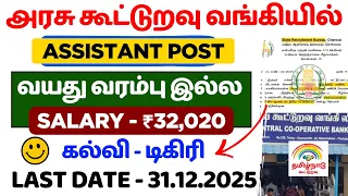 அரசு கூட்டுறவு வங்கியில் 😍 TN Cooperative Bank Assistant Notification 2025 | Apply Online 2025 tamil