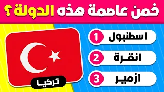 تحدي معرفة عواصم الدول 🚩 | اختبر معلوماتك مع 30 سؤالًا عن العواصم 🌍 لنرى كم عاصمة ستتعرف عليها؟