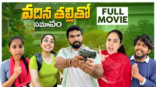 🎥 వదిన తల్లితో సమానం చిన్న సినిమా 📽️❗️