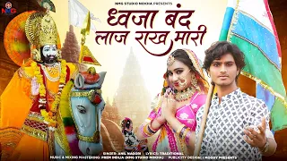 !! ध्वजा बंद लाज राख मारी !! बाबा रामदेवजी का सुपरहिट भजन !! Anil Nagori !! New Bhajan!!