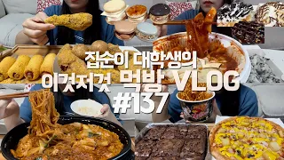 SUB)뿌링클콤보+치즈볼+뿌링핫도그,로제찜닭,엽떡+당면추가,포테이토피자+불닭+더블초코칩브라우니 먹는 먹방 VLOG/생크림와플/오레오/누텔라바나나/초코벌집/마카롱/크림브륄레