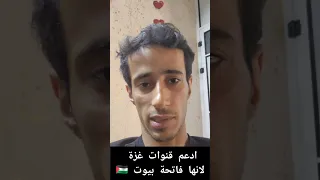 كن صوتنا كيف تدعم قنوات الغزاوية وتُسمع قصصهم