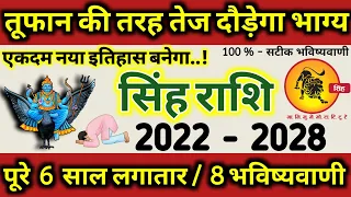 Singh Rashi 2022 से 2028 तक तूफान की तरह दौड़ेगा सिंह राशि का भाग्य, नया इतिहास बनेगा, 8 भविष्यवाणी