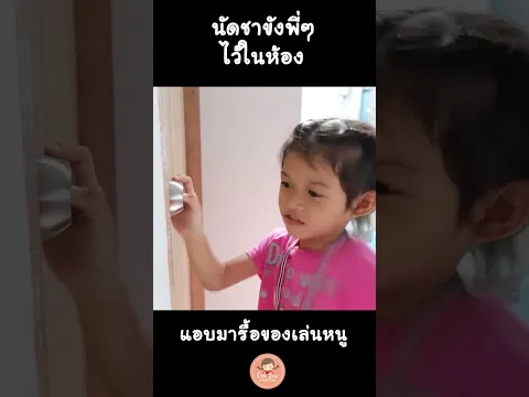 นัดชาขังพี่ๆไว้ในห้อง