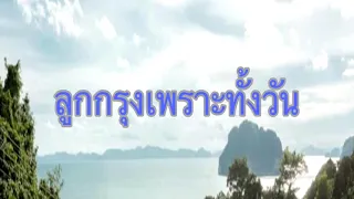 ลูกกรุงเพราะทั้งวัน