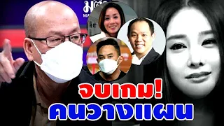 อัจฉริยะ ไลฟ์ งานเข้าซะแล้ว #ไฮโซ ปอ #แซน #โรเบิร์ต  #ตำรวจ #แม่แตงโม #กระติก #แตงโม
