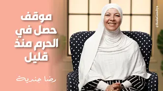 موقف حصل في الحرم منذ قليل