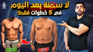 التخلص من الدهون للأبد في خمس خطوات مجربة | خسارة دهون البطن العنيدة !