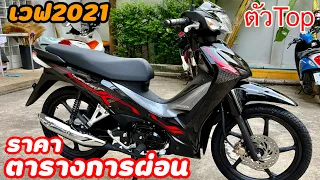 เวฟ110i 2021สีดำ ตัวTop พร้อมราคาตารางการผ่อน