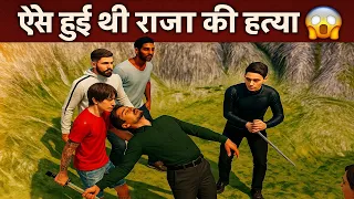 ऐसे हुई थी राजा की हत्या!😨😨 Raaja Sonam case explain in 3D animation 😨 #rajasonam