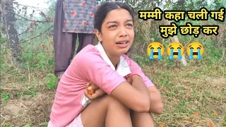 मम्मी कहा चली गई मुझे छोड़ कर Please आ जाओ ना....😭😭😭😭😭🙏🙏🙏🙏🙏🙏🙏😭😭😭😭😭😭😭 @Chitrakoot_ki_Queen_Shorts