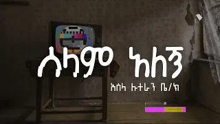 ሰላም አለኝ | አሰላ ሉተራን Asella Lutheran | Selam Alegn