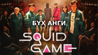 Squid Game - Бүх ангиуд