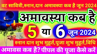 अमावस्या कब है Amavasya Kab Hai | Amavasya kab ki hai | Amavasya | Amavasya date 2024