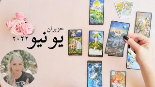 التوقعات الشهرية لجميع الابراج حزيران يونيو ٢٠٢٢ تاروت وطاقة فلكية