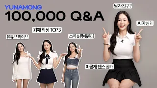 유나몽 10만 첫 Q&A💬💕 | 유나몽Ai, 남자친구, 이상형,  스펙, 라이브 다 알려드림! ENG JPN CN sub