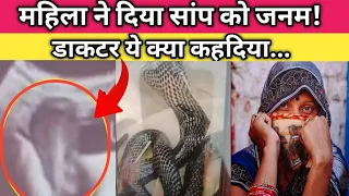 कैसे महिला ने दिया सांप को जनम! | Pet me sanp News | Real Factician | #04