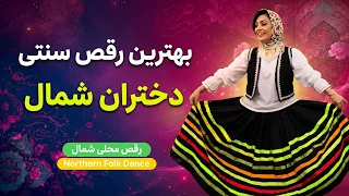 بهترین رقص دختران شمال با لباس های سنتی