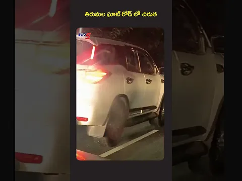తిరుమల ఘాట్ రోడ్ లో చిరుత | Leopard Spotted at Tirumala Ghat Road | TV5 News