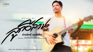 ลูกอีสาน - ช่างสิทธิ์ แสงเพ็ง (Official MV)