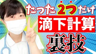 【誰でもできる！】滴下計算を"超”簡単にする裏技はコレ！