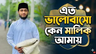 হৃদয় ছুঁয়ে যাওয়া নাশিদ | Eto Bhalobaso Keno Malik | Qari Abu Rayhan