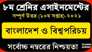 Class 8 BGS assignment 10th week 2021 | bangladesh and global studies | ৮ম শ্রেণির বাওবি এসাইনমেন্ট