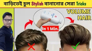 পাউডার দিয়ে চুল Stylish বানিয়ে ফেলুন । How to style Short hair । Long Hair ।