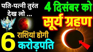 Surya Grahan 2021 : 4 दिसंबर 2021 को सूर्य ग्रहण | 6 राशियां करोड़पति | Solar eclipse | 4 December