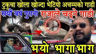 टुकुचा खोला खन्दा राजाको गाडी भेटियो,डरलाग्दो रहस्य😱 - King Birendra Car Was Found In Tukucha Khola