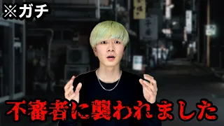 【警察沙汰】夜中に散歩してたら不審者に襲われて○にかけました。