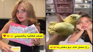 عملت فعاليات الصينية 🤭🤣🤭