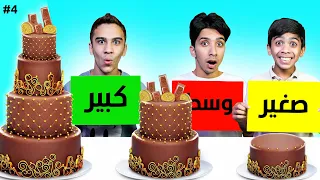 تحدي الاطباق ( ‏صغير - وسط - كبير ) ￼مين راح يتعاقب ￼! #4 😂🔥
