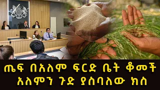 ጤፍ በአለም ፍርድ ቤት ቆመች አለምን ጉድ ያስባለው ክስ