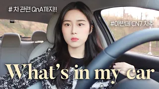 왓츠인마이카🚗 21살 아반떼CN7 차주의 차 소개 + 차 관련 QnA🙋🏻‍♀️ 가격,보험료,유지비,옵션등등 | 차량용품 꿀템추천 | what’s in my car