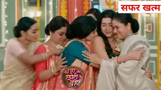 Bade Ghar ki choti bahu 27 jan | on location| सफर खत्म 